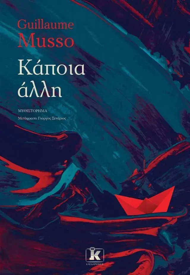 Κάποια άλλη / Guillaume Musso (Κλειδάριθμος)