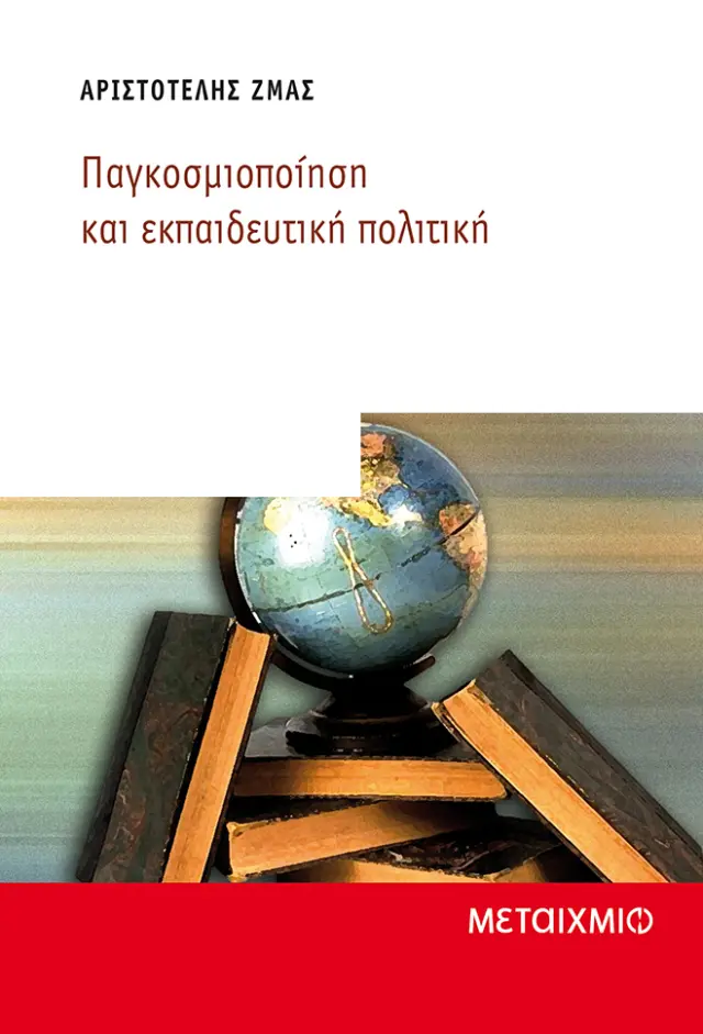 Παγκοσμιοποίηση και εκπαιδευτική πολιτική