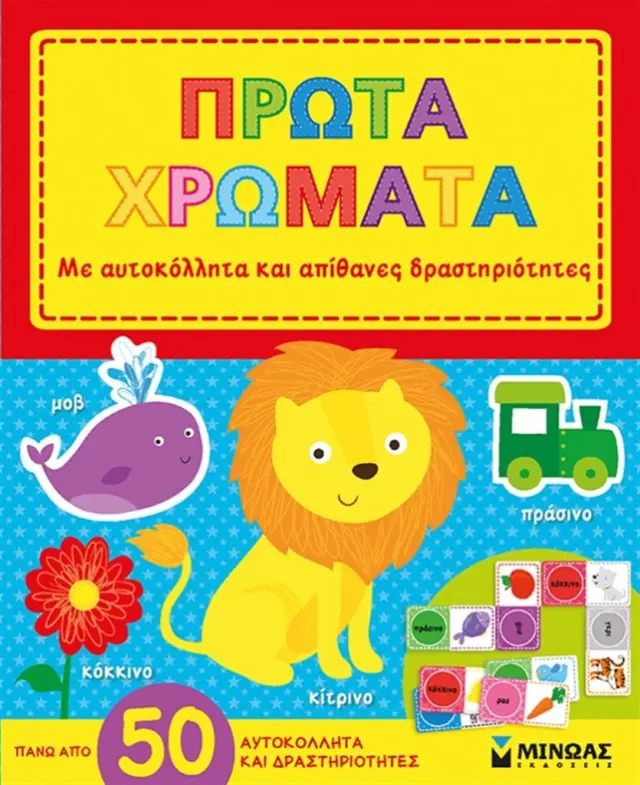 Πρώτα χρώματα / Συλλογικό έργο (Μίνωας)