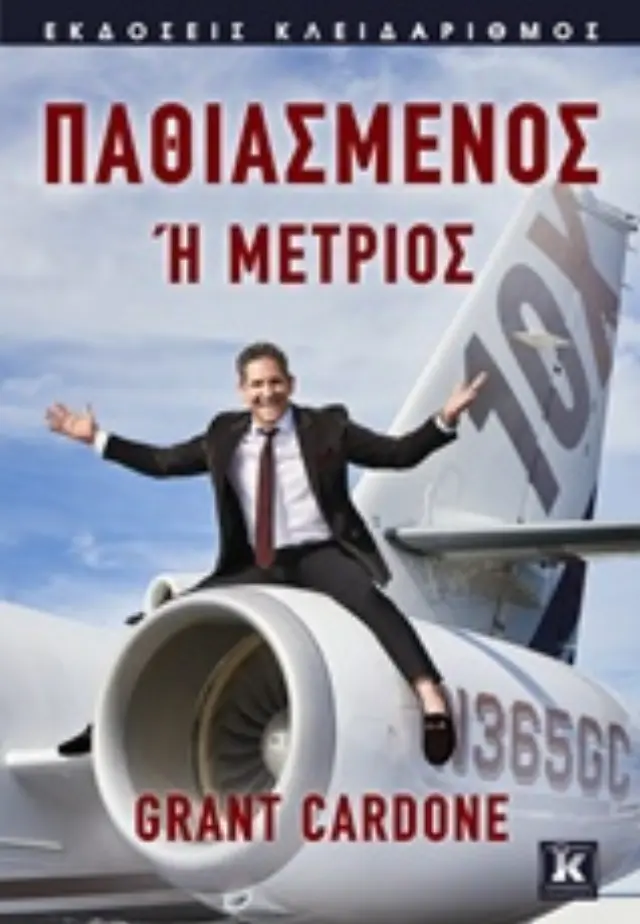 Παθιασμένος ή μέτριος 2