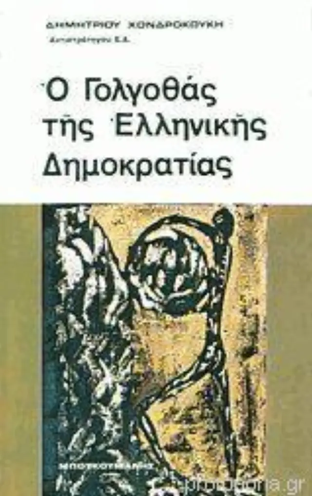 Ο γολγοθάς της ελληνικής δημοκρατίας