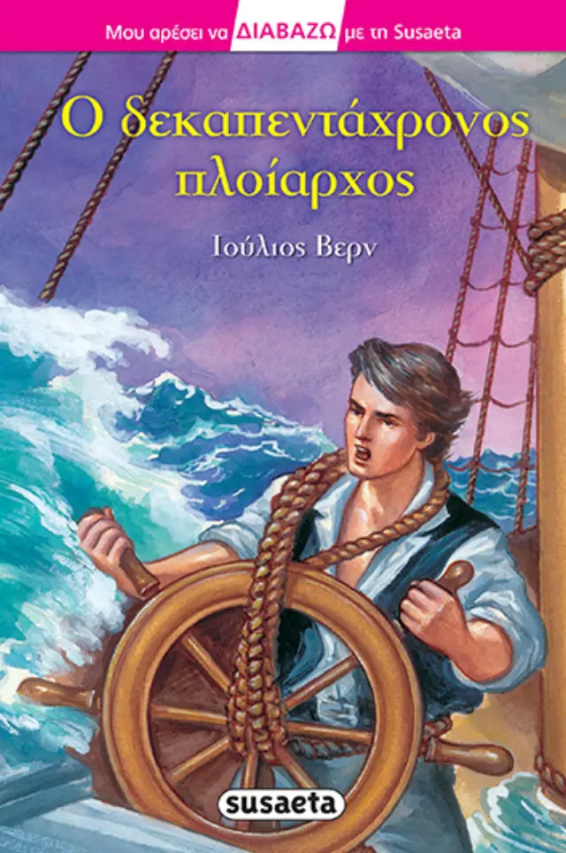 ΔΙΑΒΑΖΩ ΜΕ ΤΗ SUSAETA 18 Ο ΔΕΚΑΠΕΝΤΑΧΡΟΝΟΣ ΠΛΟΙΑΡΧΟΣ