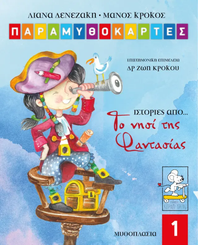 ΠΑΡΑΜΥΘΟΚΑΡΤΕΣ 1-ΤΟ ΝΗΣΙ ΤΗΣ ΦΑΝΤΑΣΙΑΣ