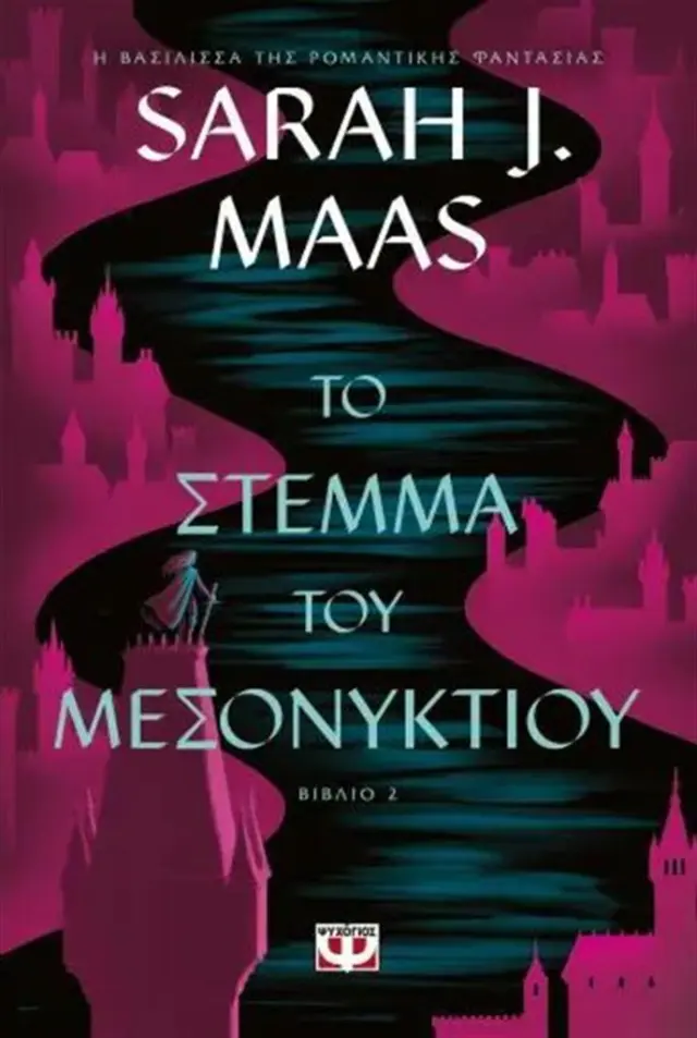 Το στέμμα του μεσονυκτίου / Sarah J. Maas (Ψυχογιός)