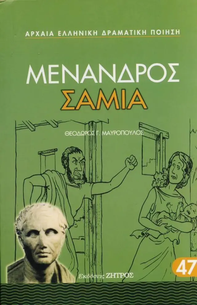Μένανδρος - Σαμία