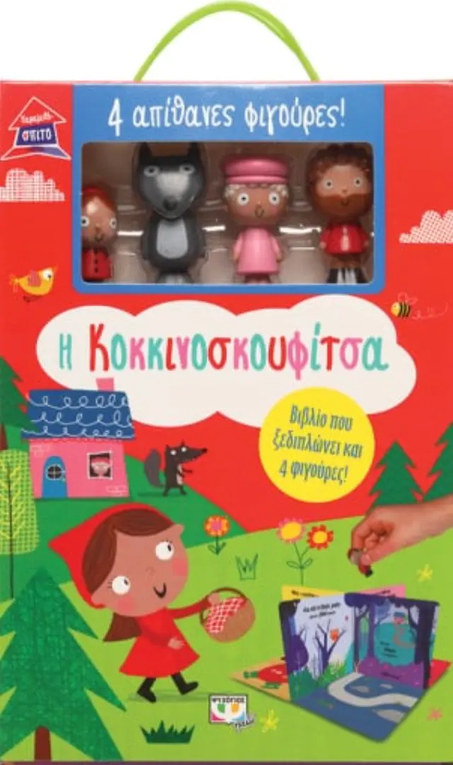 Παραμυθόσπιτο: Η Κοκκινοσκουφίτσα (Ψυχογιός) 2