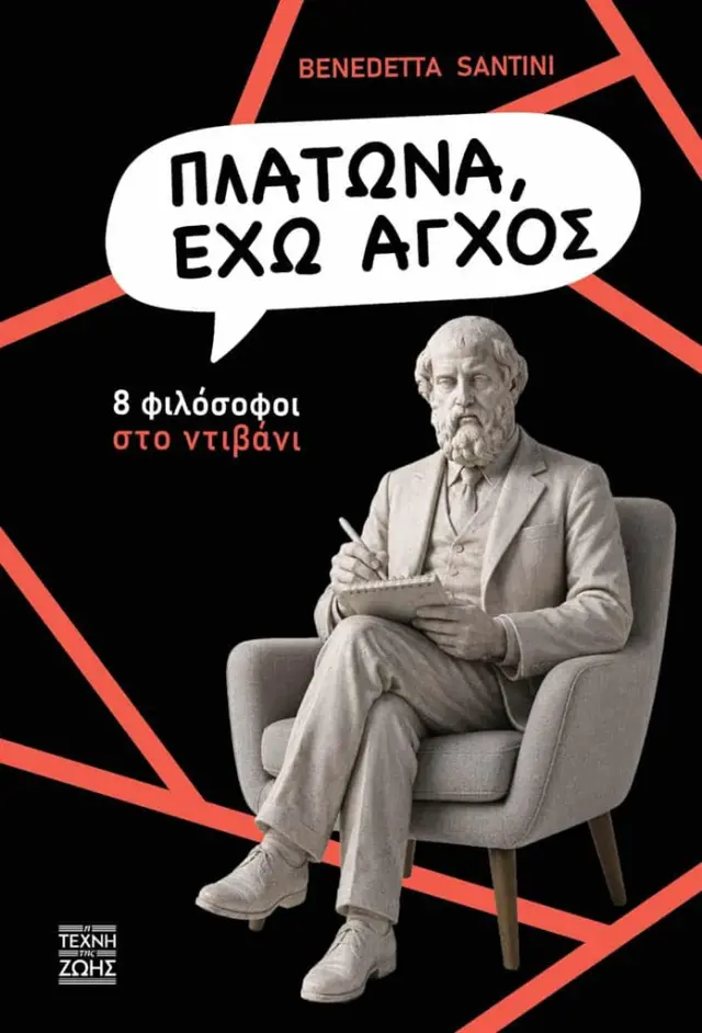 Πλάτωνα, έχω άγχος / Benedetta Santini (Η Τέχνη της ζωής)