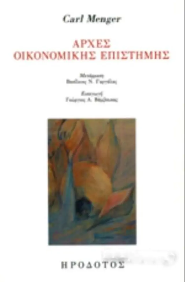 ΑΡΧΕΣ ΟΙΚΟΝΟΜΙΚΗΣ ΕΠΙΣΤΗΜΗΣ