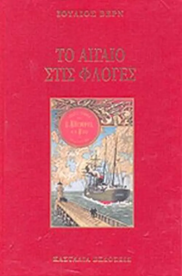 ΤΟ ΑΙΓΑΙΟ ΣΤΙΣ ΦΛΟΓΕΣ