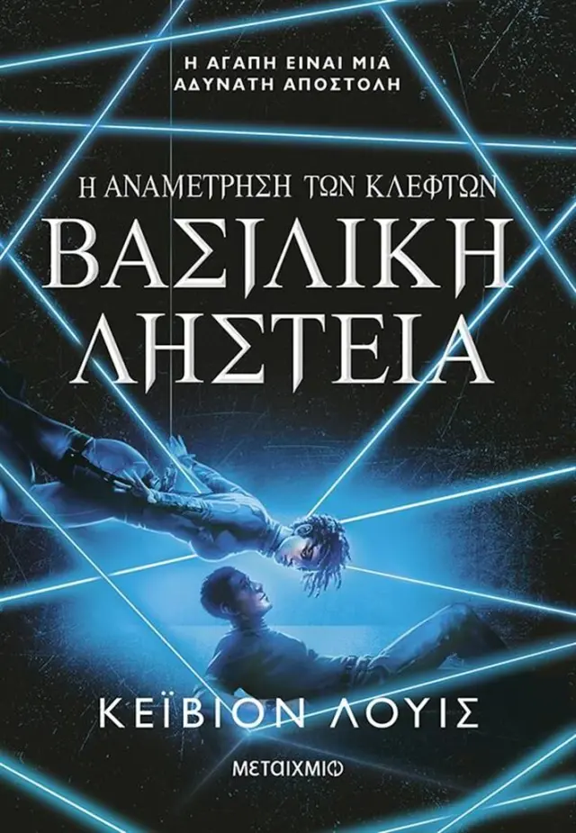 Βασιλική ληστεία / Kayvion Lewis (Μεταίχμιο)
