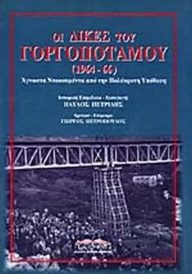 Οι δίκες του Γοργοποτάμου (1964-66)