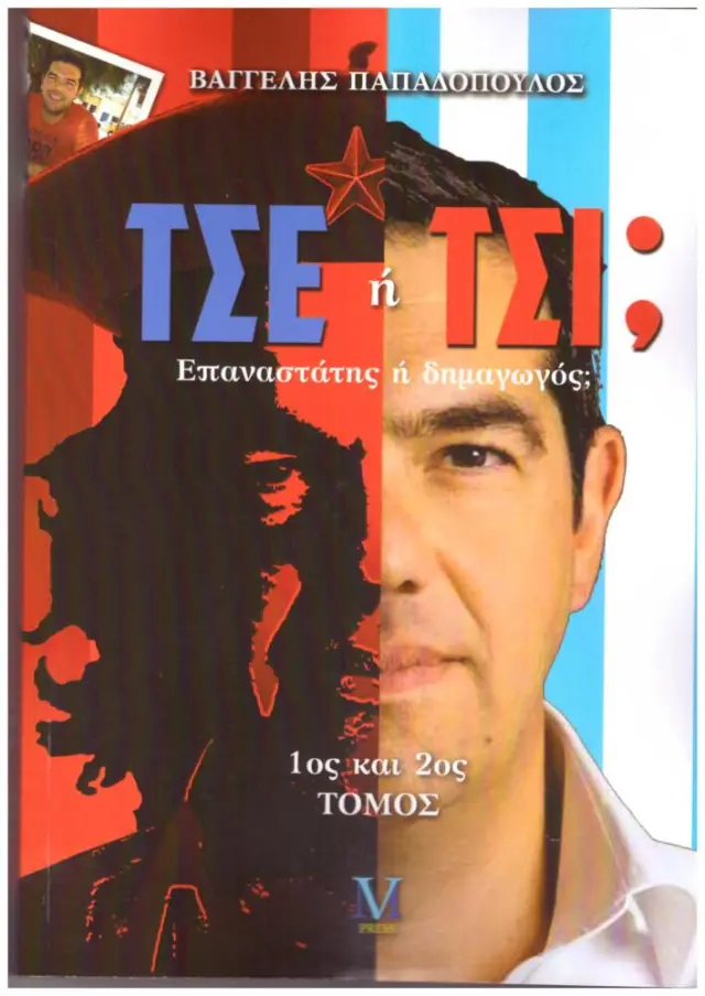 ΤΣΕ ή ΤΣΙ? ΕΠΑΝΑΣΤΑΤΗΣ Ή ΔΗΜΑΓΩΓΟΣ?