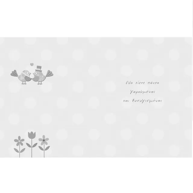 Fun Creations Doodles Ευχετήρια Κάρτα Γάμου (14x17cm): Να Ζήσετε 2