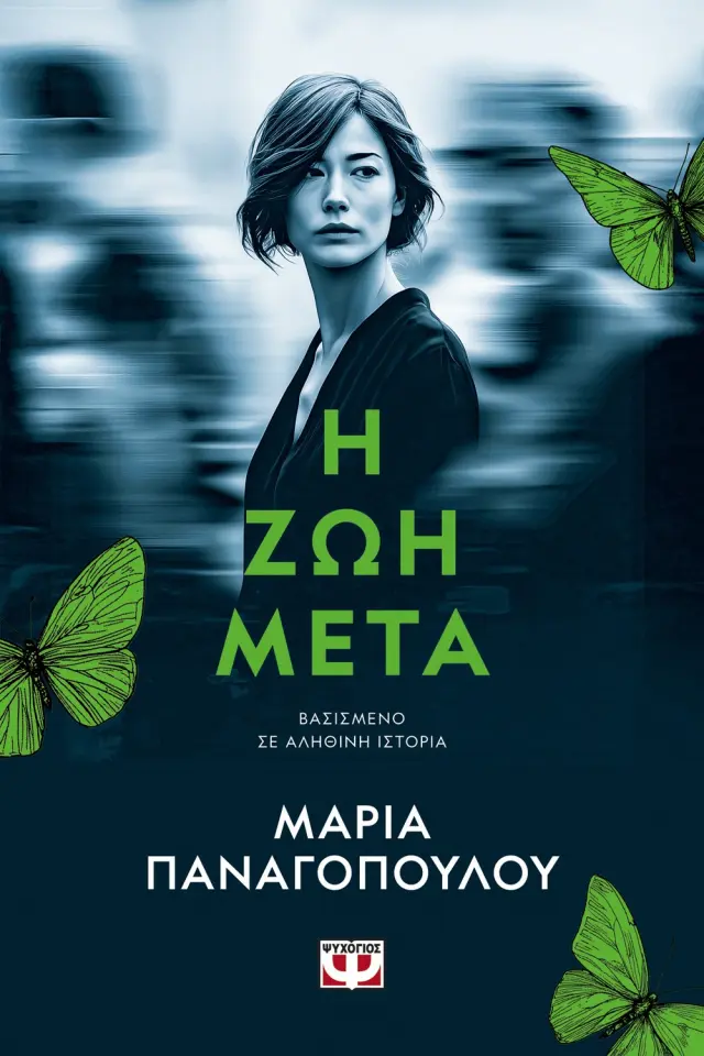 Η ΖΩΗ ΜΕΤΑ 2