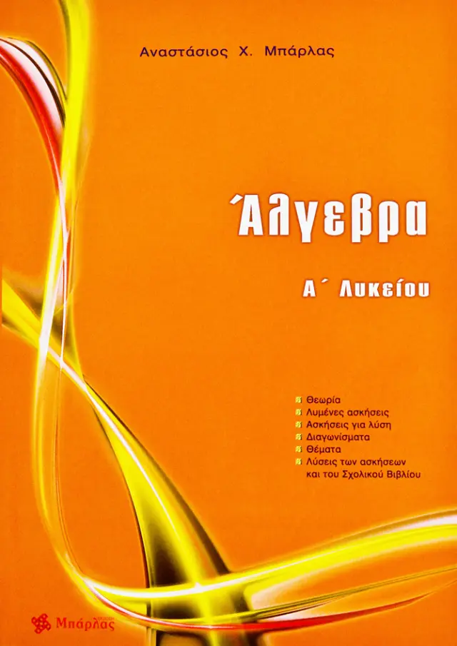 ΑΛΓΕΒΡΑ A΄ ΛΥΚΕΙΟΥ ΜΠΑΡΛΑΣ