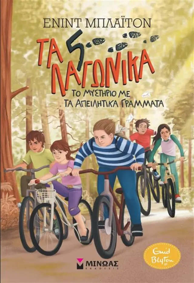 Το μυστήριο με τα απειλητικά γράμματα / Enid Blyton (Μίνωας)