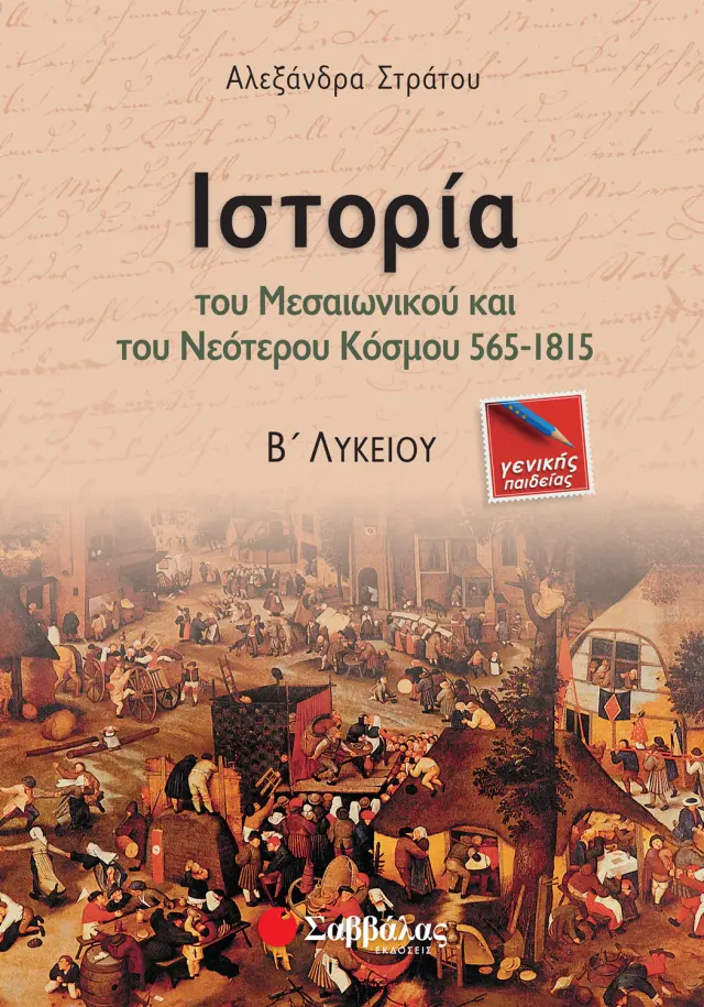 Ιστορία του Μεσαιωνικού και του Νεότερου Κόσμου 565-1815 Β΄ Λυκείου Γενικής Παιδείας