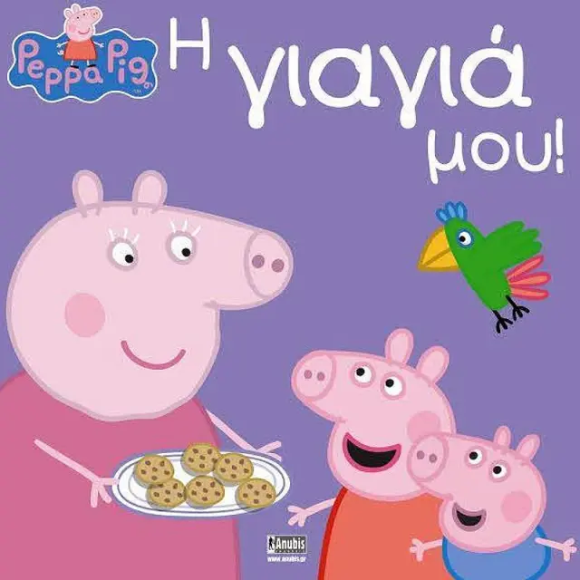 Πεππα Το Γουρουνακι - Η Γιαγια Μου