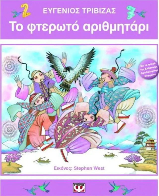 Το φτερωτό αριθμητάρι / Ευγένιος Τριβιζάς (Ψυχογιός)