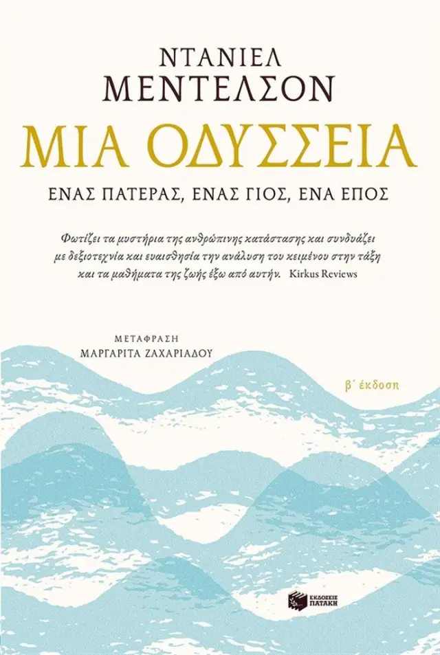 Μια Οδύσσεια / Daniel Mendelsohn (Εκδόσεις Πατάκη)