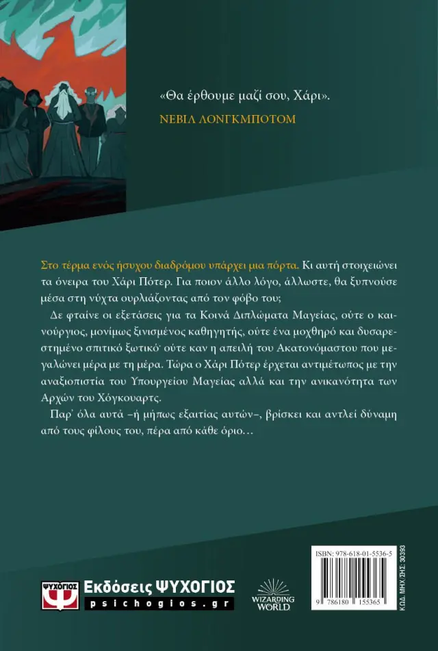 Ο Χάρι Πότερ και το τάγμα του Φοίνικα (έκδοση 2024) / J.K. Rowling (Ψυχογιός) 2