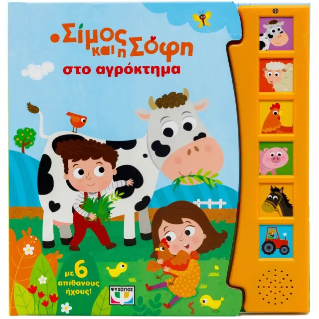 Ο Σίμος Και Η Σόφι Στο Αγρόκτημα Με 6 Ήχους Ψυχογιός 31399