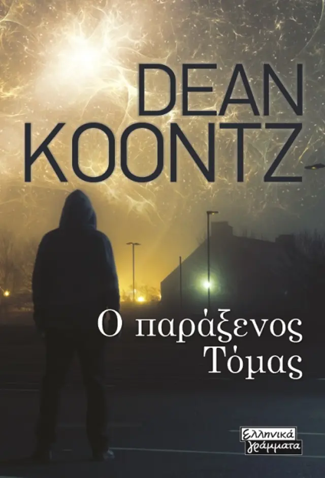 Ο παράξενος Τόμας