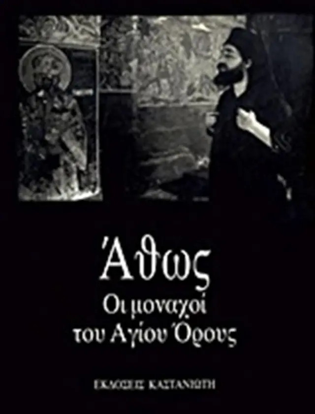 Άθως / Günther Stockinger (Καστανιώτης)