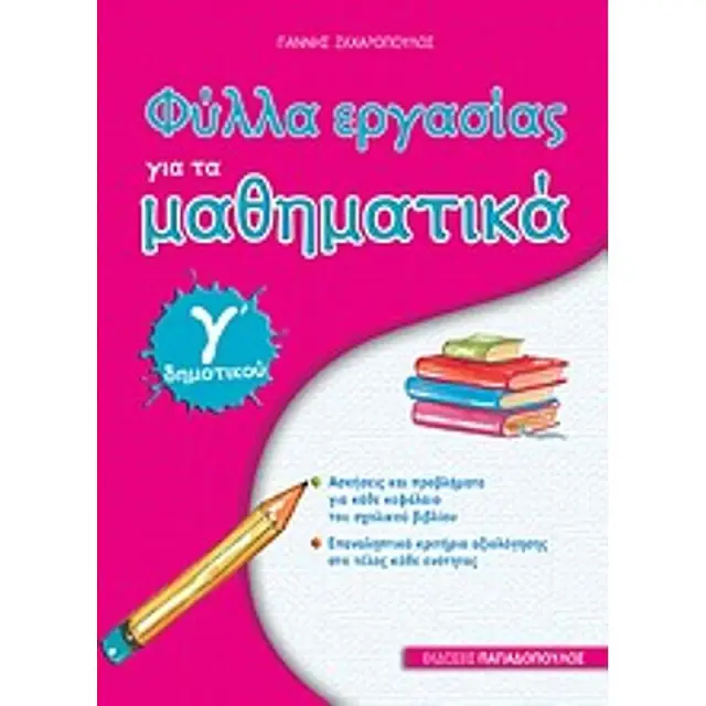 Φύλλα εργασίας για τα μαθηματικά Γ΄δημοτικού / Γιάννης Ζαχαρόπουλος (Παπαδόπουλος)