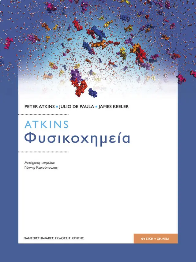 ΦΥΣΙΚΟΧΗΜΕΙΑ (11Η ΕΚΔΟΣΗ)