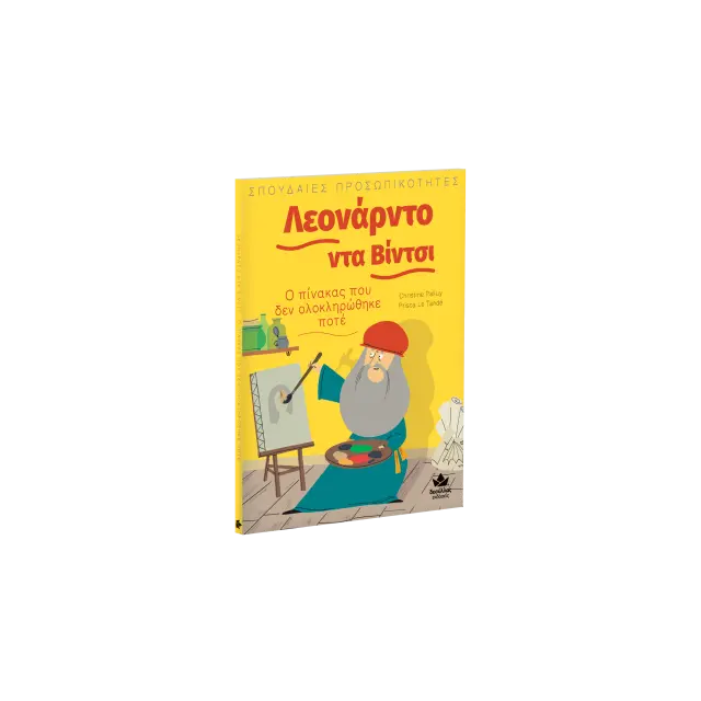 Δεσύλλας Βιβλίο: ΣΠΟΥΔΑΙΕΣ ΠΡΟΣΩΠΙΚΟΤΗΤΕΣ: Λεονάρντο ντα Βίντσι – Ο πίνακας που δεν ολοκληρώθηκε ποτέ (6+ ετών) 721002 2