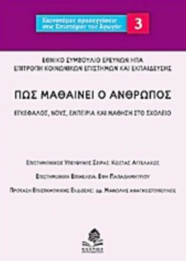 ΠΩΣ ΜΑΘΑΙΝΕΙ Ο ΑΝΘΡΩΠΟΣ ΕΓΚΕΦΑΛΟΣ, ΝΟΥΣ, ΕΜΠΕΙΡΙΑ ΚΑΙ ΜΑΘΗΣΗ ΣΤΟ ΣΧΟΛΕΙΟ