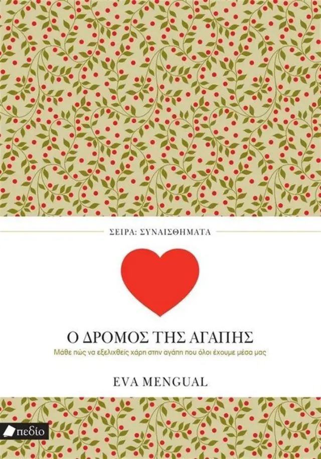 Ο δρόμος της αγάπης / Eva Mengual (Πεδίο)