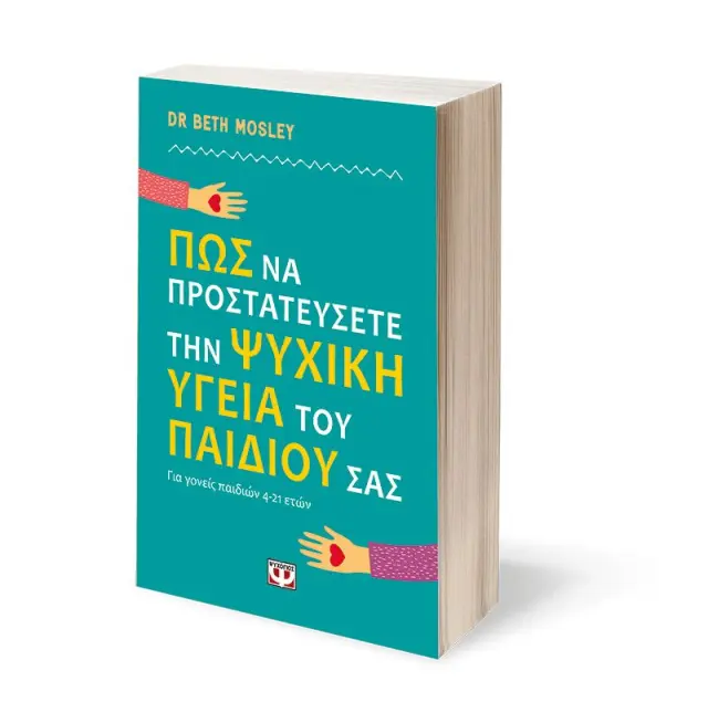 Πώς να προστατεύσετε την ψυχική υγεία του παιδιού σας / Dr Beth Mosley (Ψυχογιός) 3