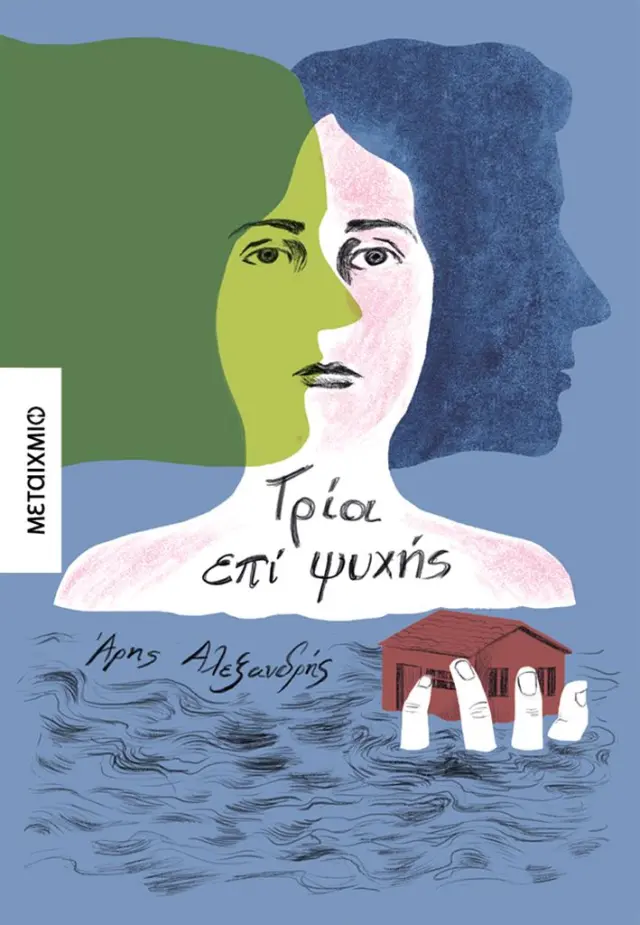 Τρία επί ψυχής / Άρης Αλεξανδρής (Μεταίχμιο)