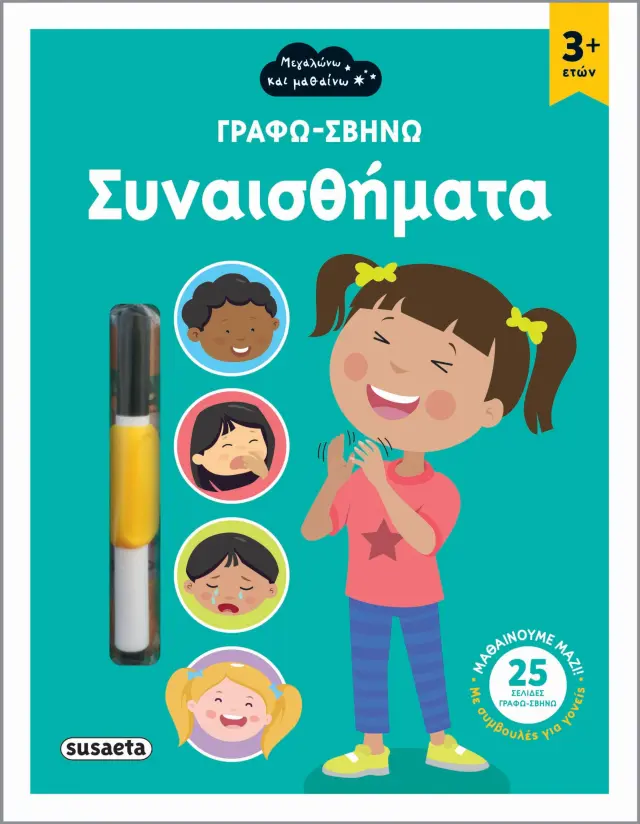 ΓΡΑΦΩ-ΣΒΗΝΩ 1 ΣΥΝΑΙΣΘΗΜΑΤΑ