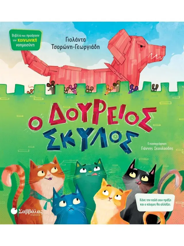 Ο Δούρειος Σκύλος / Γιολάντα Τσορώνη - Γεωργιάδη (Σαββάλας)