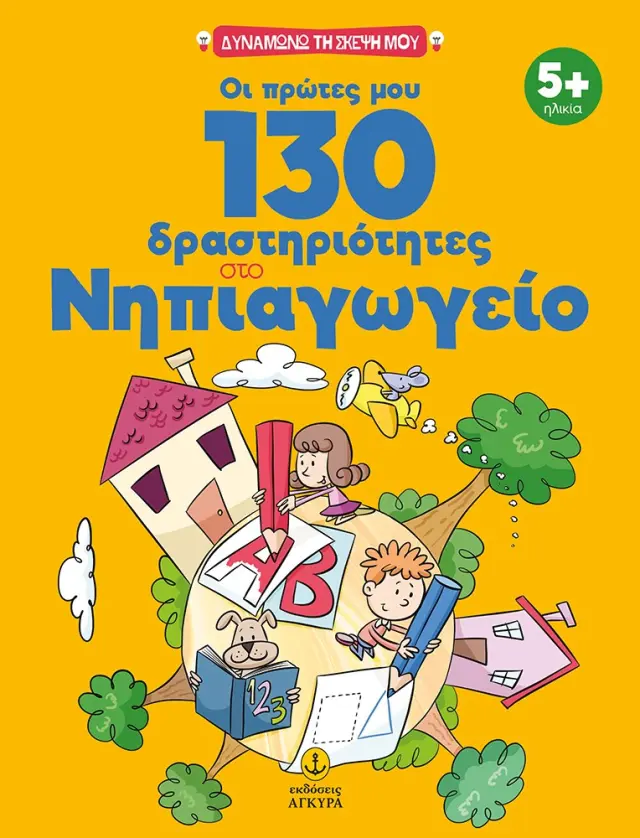 Οι πρώτες μου 130 δραστηριότητες στο Νηπιαγωγείο