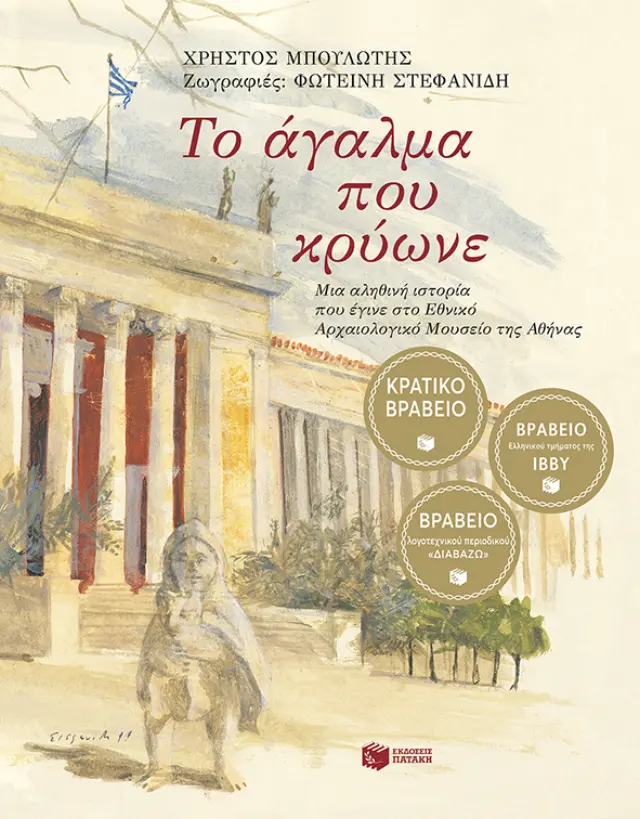 ΤΟ ΑΓΑΛΜΑ ΠΟΥ ΚΡΥΩΝΕ - 2Η ΕΚΔΟΣΗ