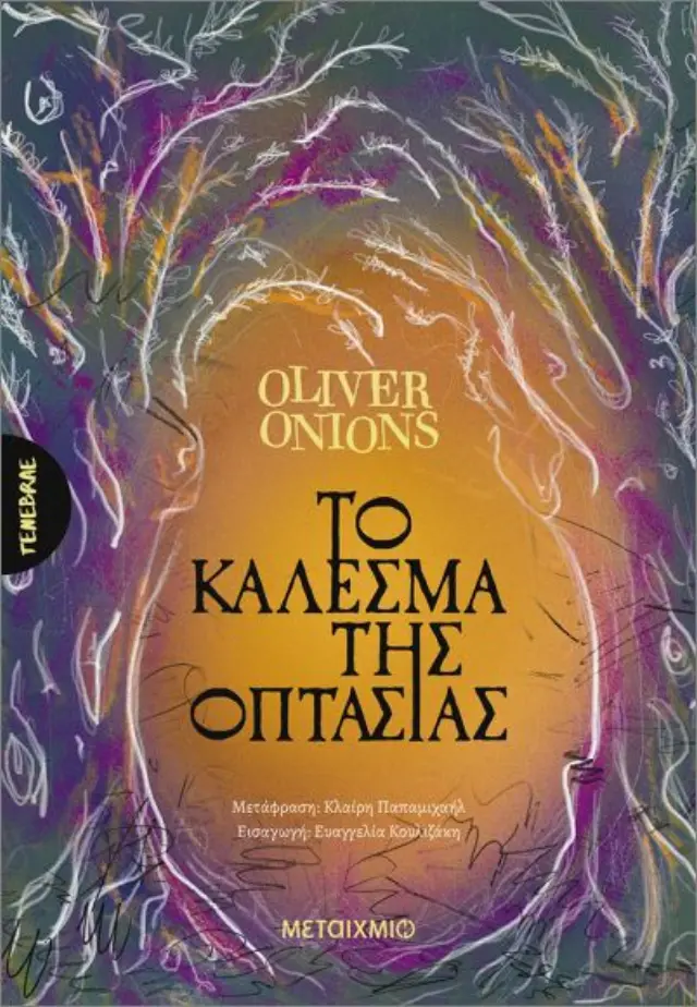 Το κάλεσμα της οπτασίας / Oliver Onions (Μεταίχμιο)