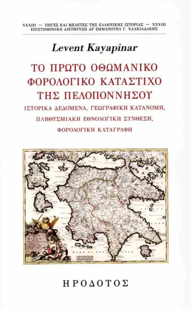 Το πρώτο οθωμανικό φορολογικό κατάστιχο της Πελοποννήσου - Ιστορικά δεδομένα, γεωγραφική κατανομή, πληθυσμιακή εθνολογική σύνθεση, φορολογική καταγραφή