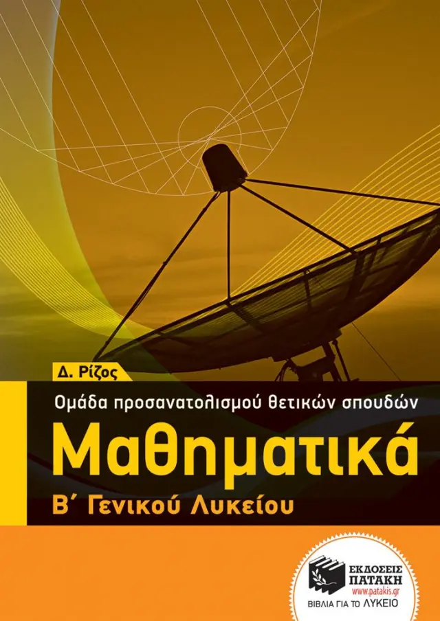 Μαθηματικά Β΄ ΓΕΛ - Ομάδας προσανατολισμού θετικών σπουδών / Δημήτρης Ρίζος (Εκδόσεις Πατάκη)