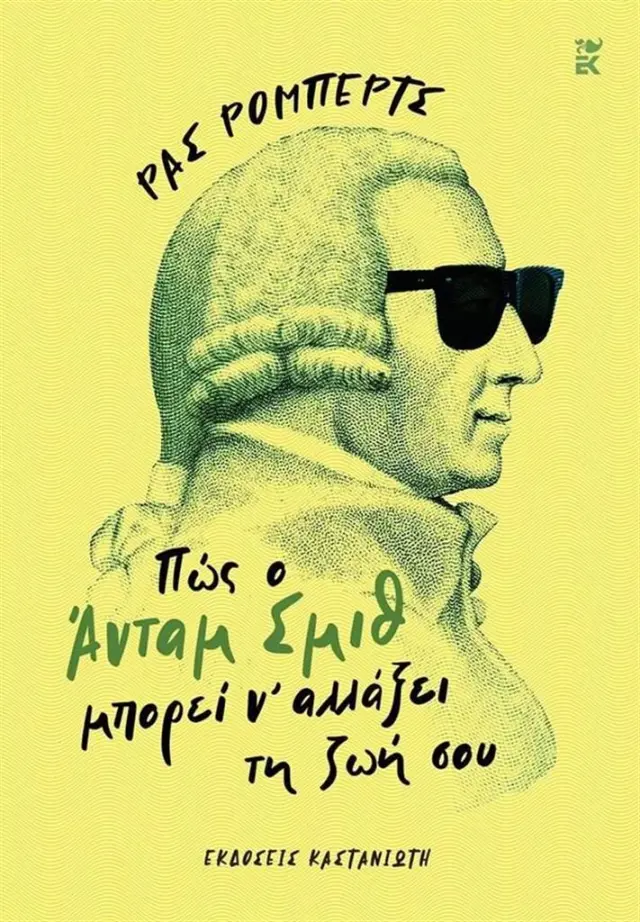 Πώς ο Άνταμ Σμιθ μπορεί να αλλάξει τη ζωή σου / Ρας Ρόμπερτς (Καστανιώτης)
