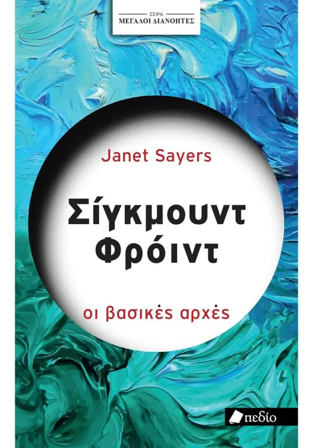 Σίγκμουντ Φρόυντ: Οι βασικές αρχές / Janet Sayers (Πεδίο)
