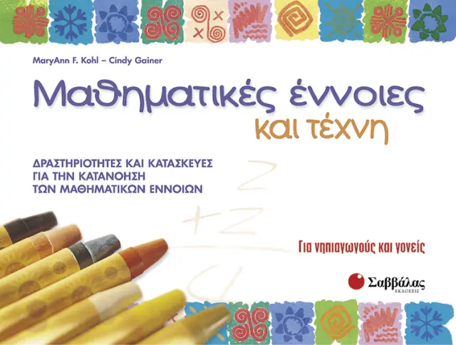 Μαθηματικές έννοιες & τέχνη