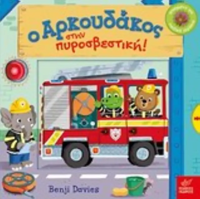 Ίκαρος Βιβλίο: Ο Αρκουδάκος στην πυροσβεστική! (1+ ετών) 527682