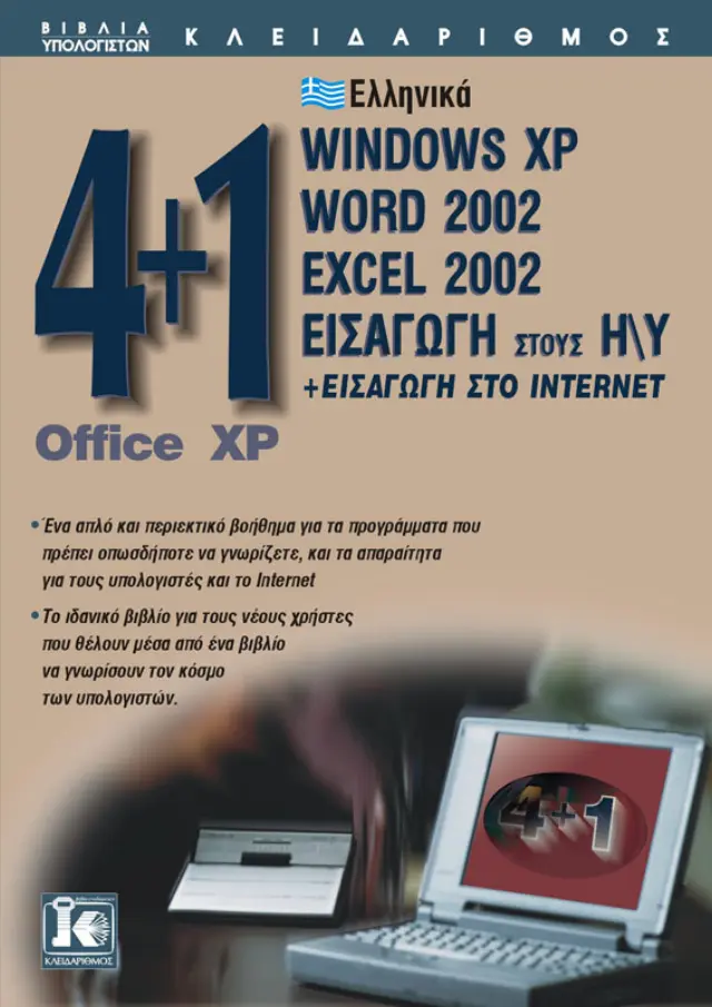 4+1 Office XP (Εισαγωγή Η/Υ - Windows XP - Word - Excel - Internet)