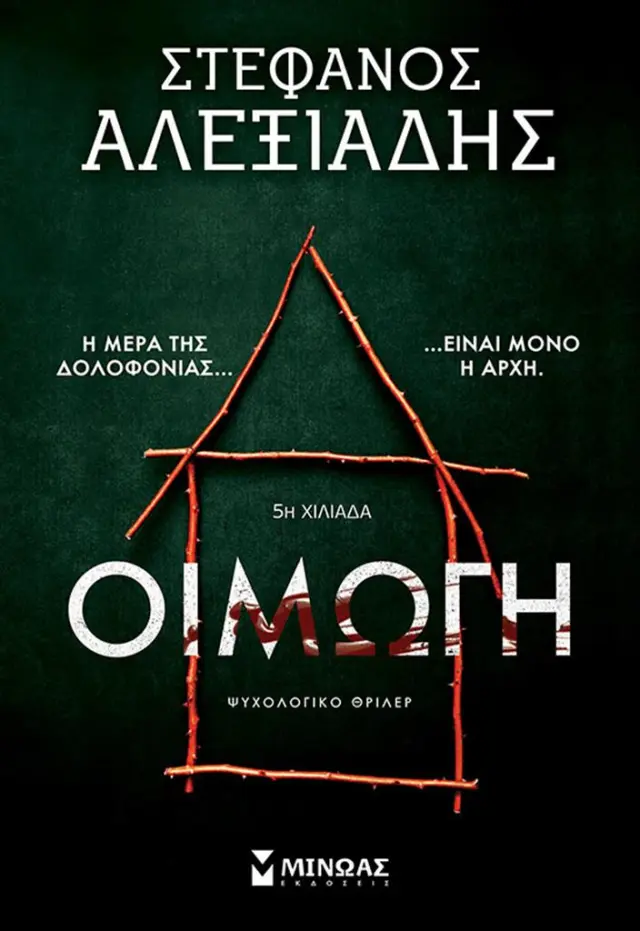 Οιμωγή / Στέφανος Αλεξιάδης (Μίνωας)