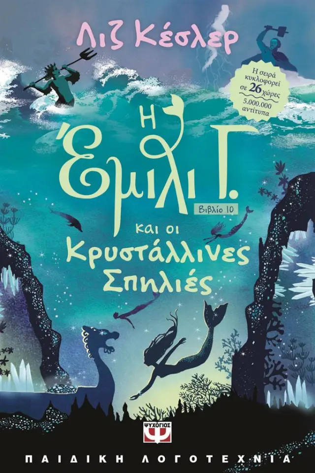 Η Έμιλι Γ.και οι κρυστάλλινες σπηλιές / Λιζ Κέσλερ (Ψυχογιός)