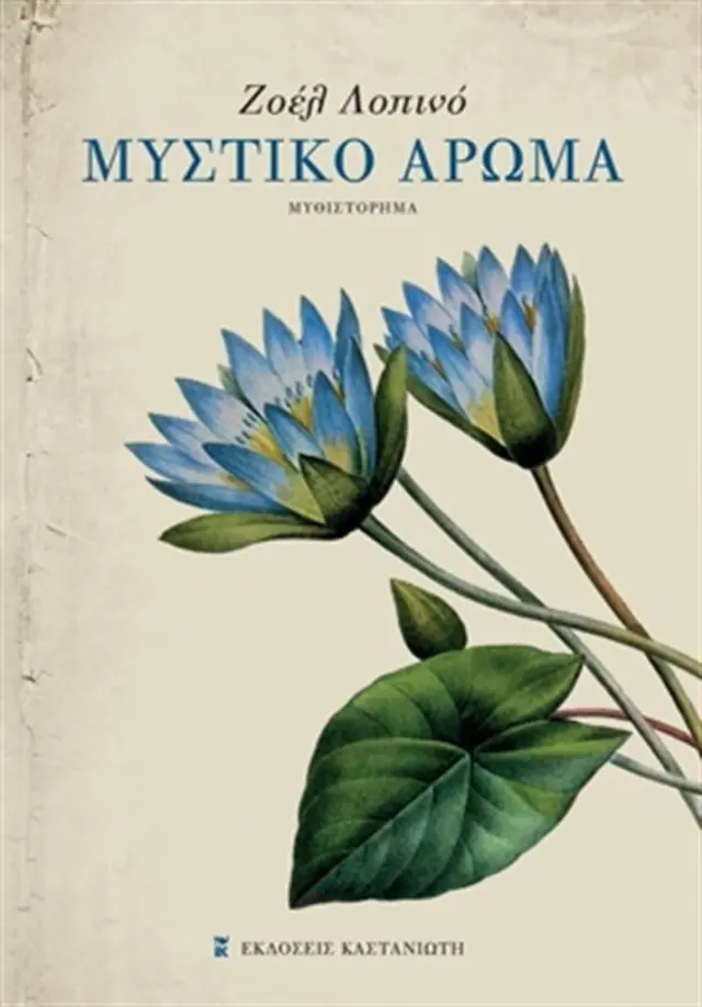 Μυστικό άρωμα / Joelle Lopinot - Μαστραντώνη (Καστανιώτης)